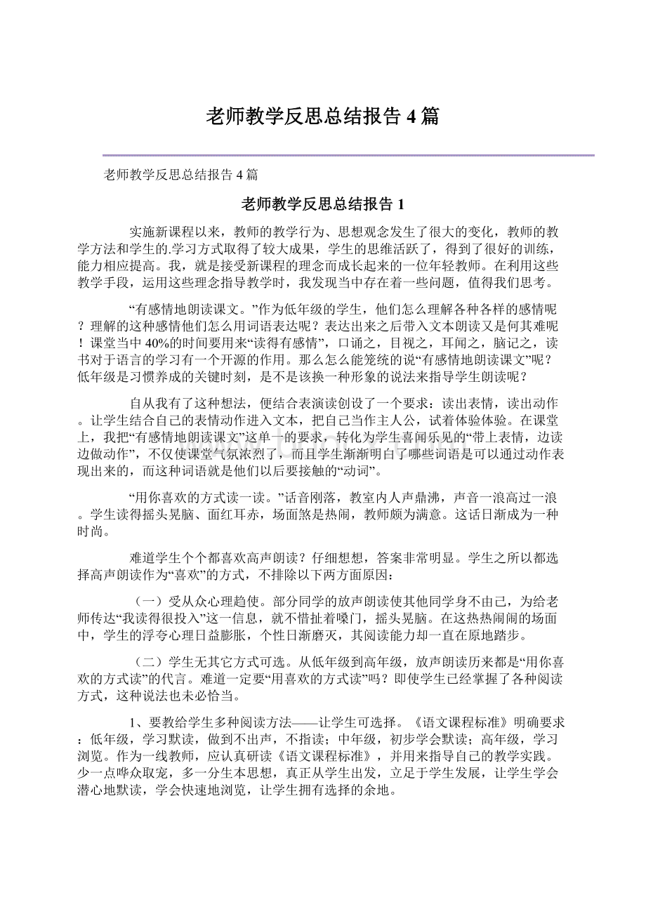 老师教学反思总结报告4篇.docx