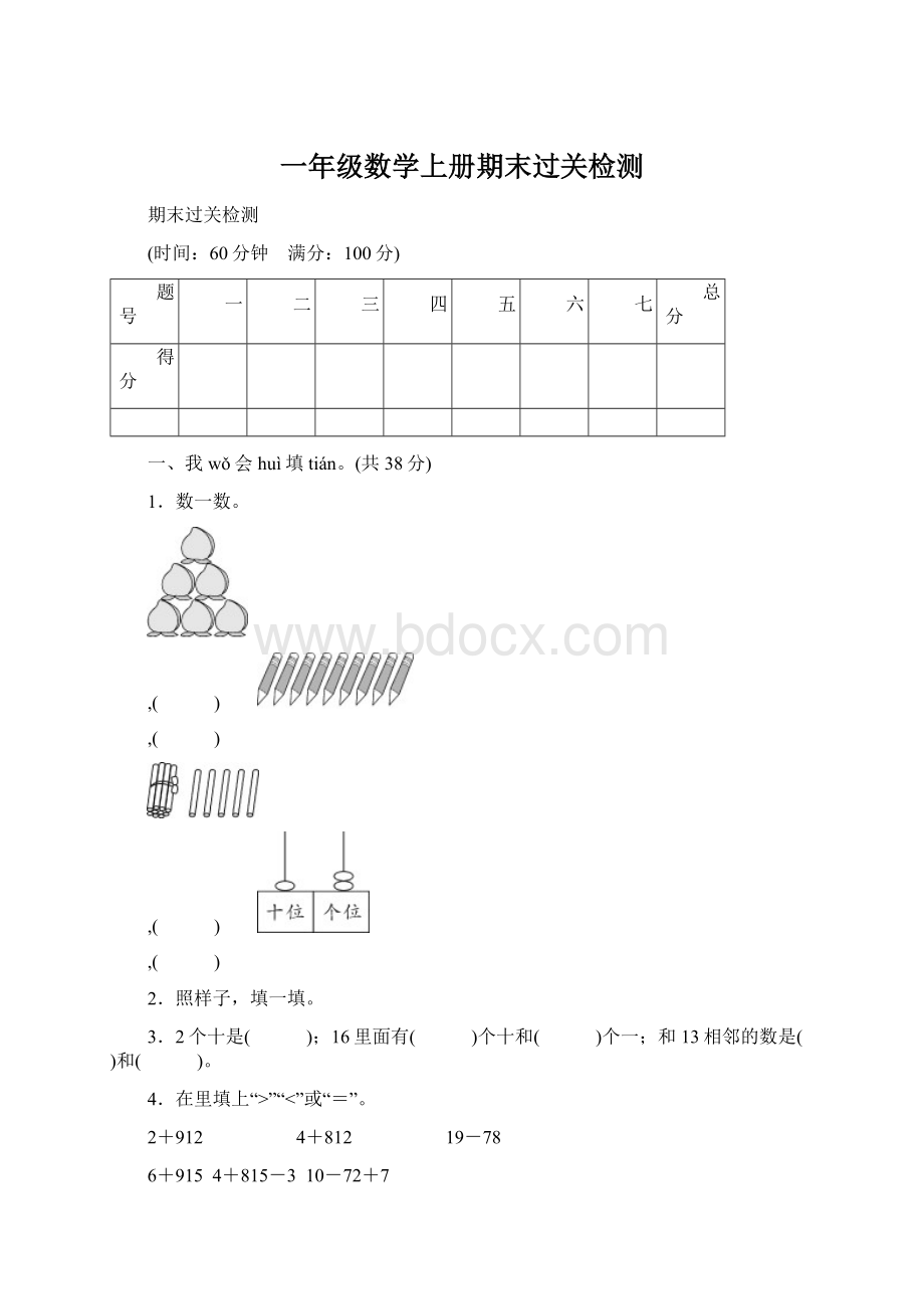 一年级数学上册期末过关检测.docx