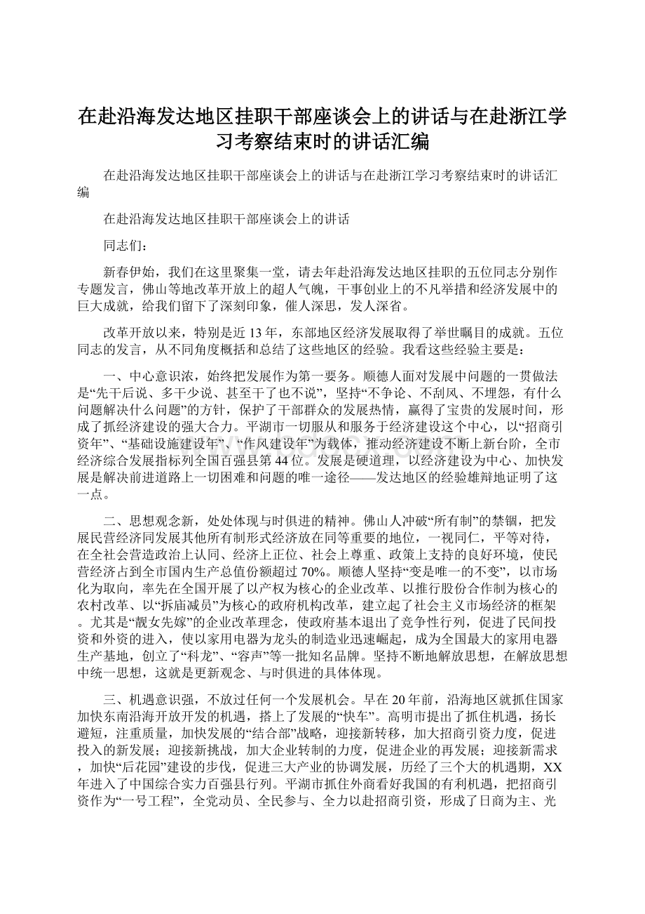 在赴沿海发达地区挂职干部座谈会上的讲话与在赴浙江学习考察结束时的讲话汇编Word格式文档下载.docx_第1页