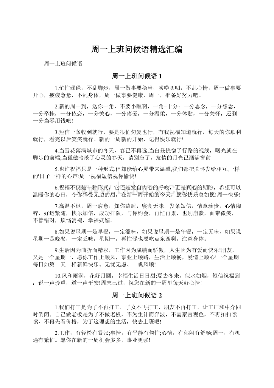 周一上班问候语精选汇编文档格式.docx_第1页