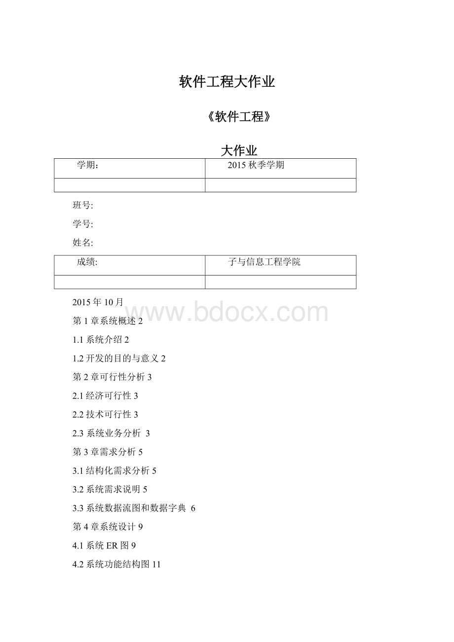 软件工程大作业Word文件下载.docx