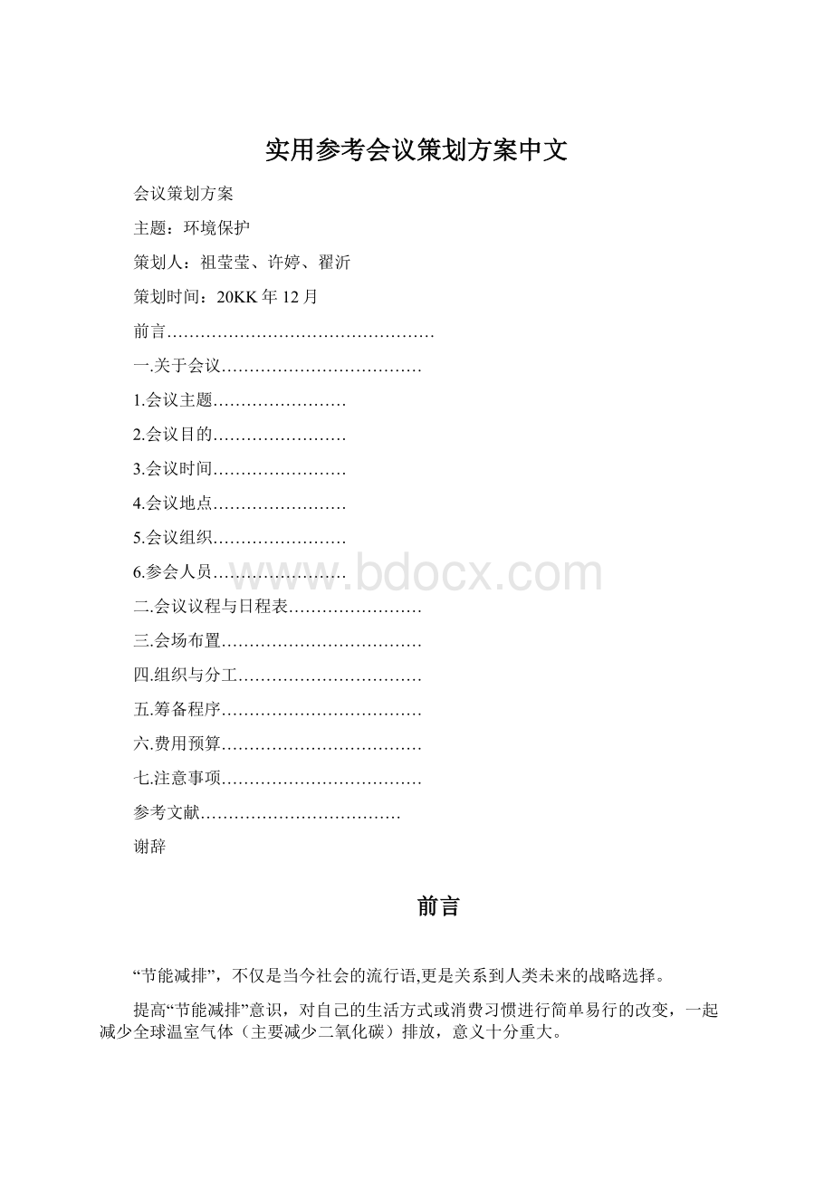 实用参考会议策划方案中文.docx_第1页