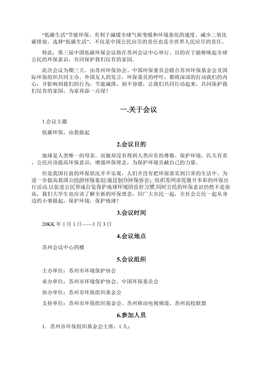 实用参考会议策划方案中文.docx_第2页