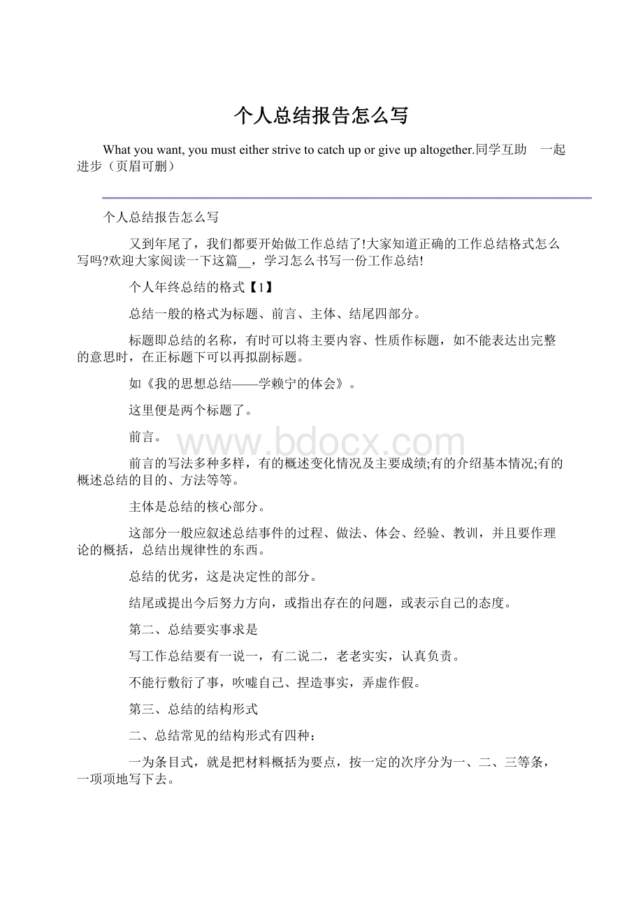 个人总结报告怎么写Word文档下载推荐.docx