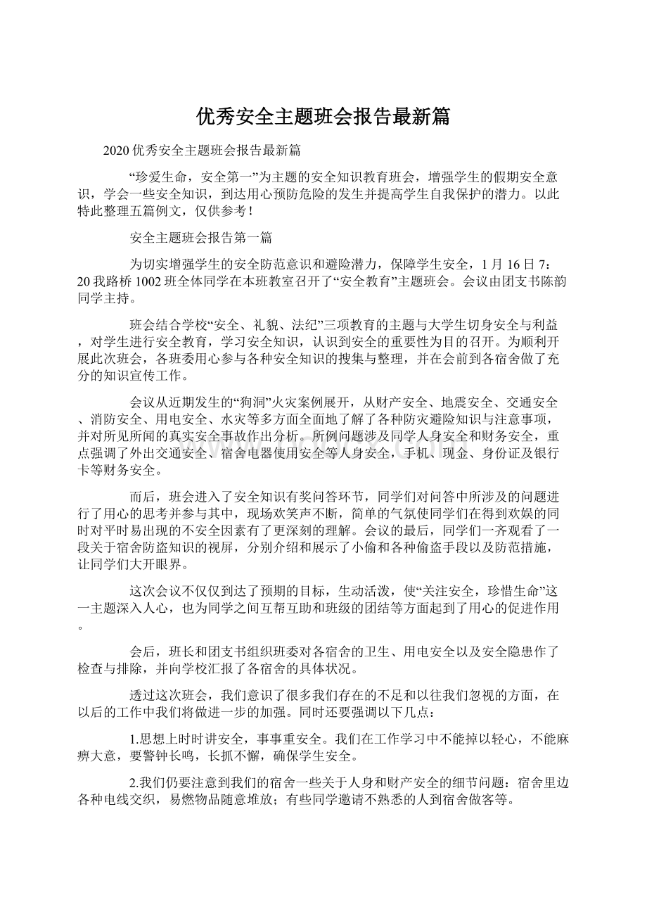 优秀安全主题班会报告最新篇.docx_第1页