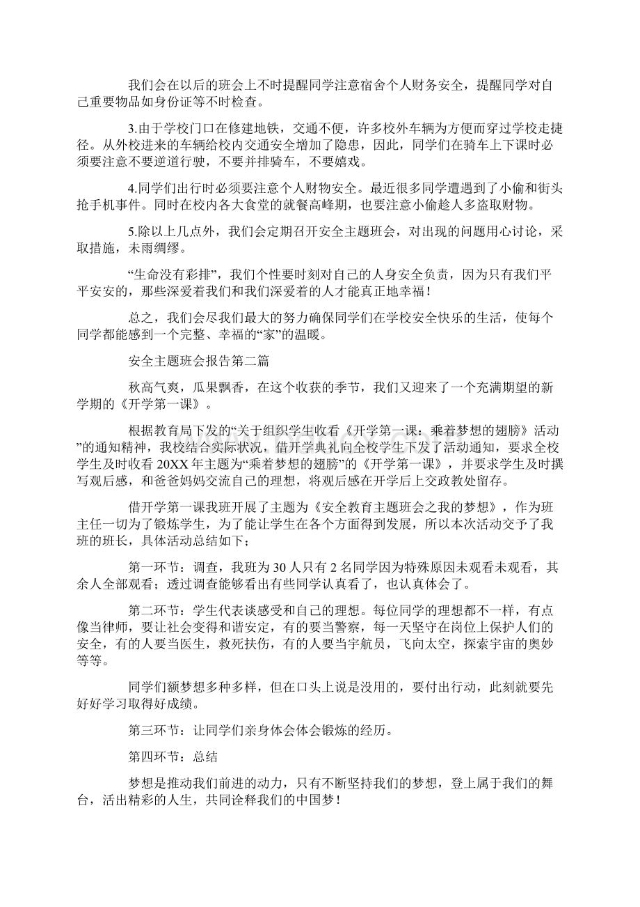 优秀安全主题班会报告最新篇.docx_第2页