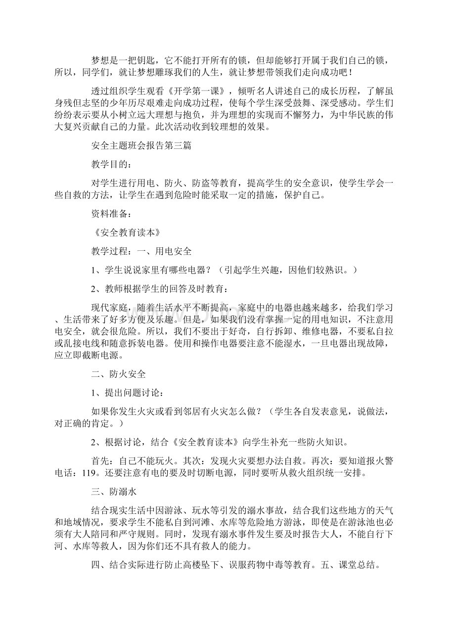 优秀安全主题班会报告最新篇.docx_第3页