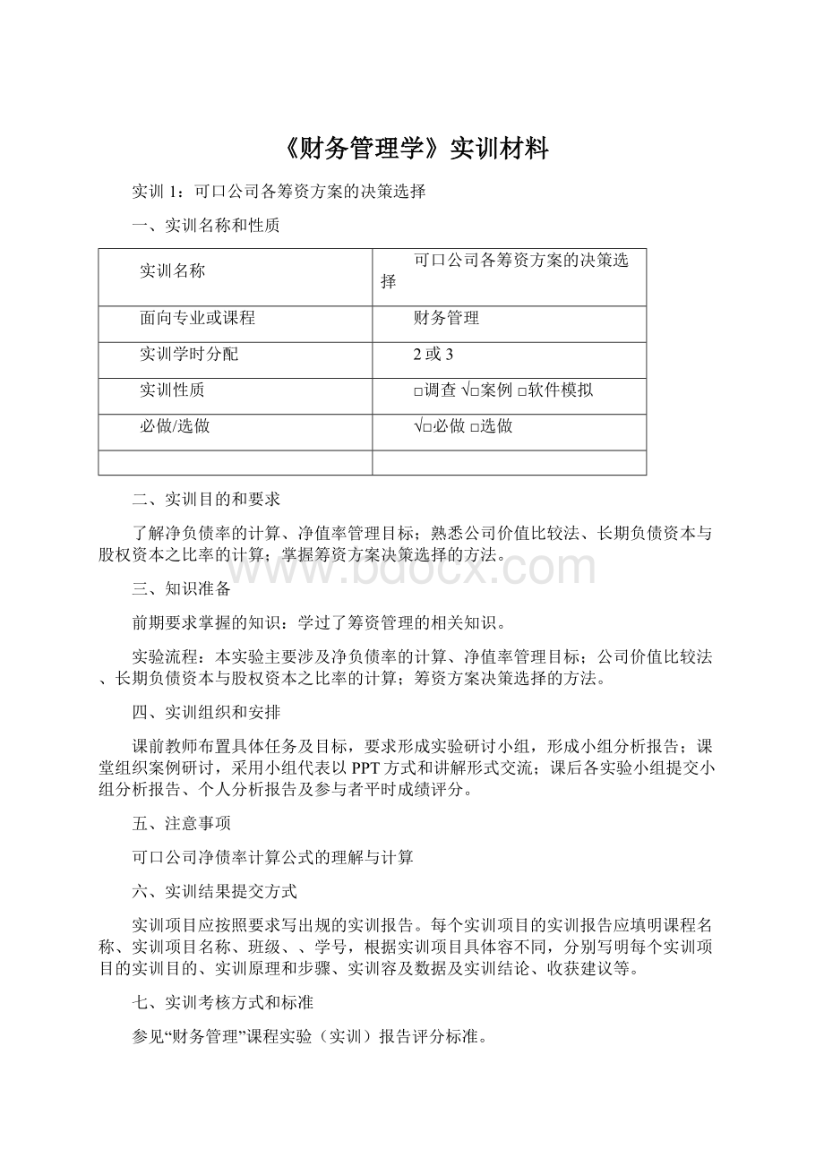 《财务管理学》实训材料Word文档格式.docx