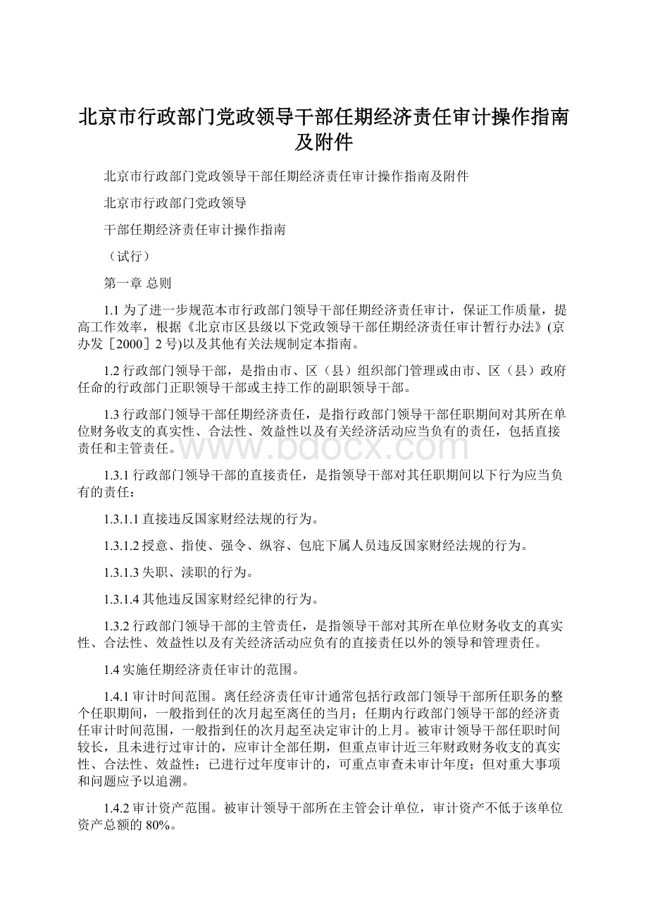 北京市行政部门党政领导干部任期经济责任审计操作指南及附件.docx