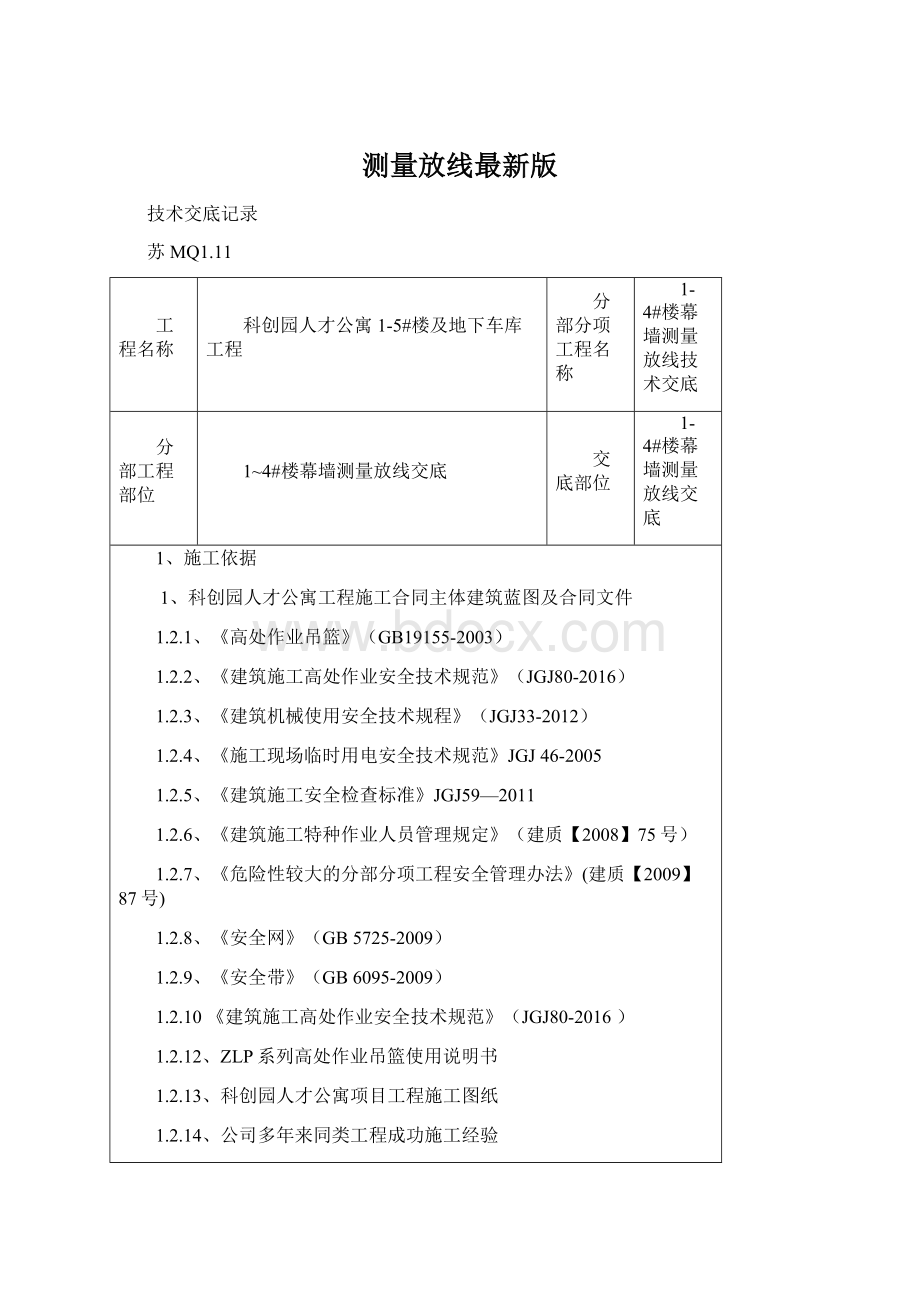 测量放线最新版.docx