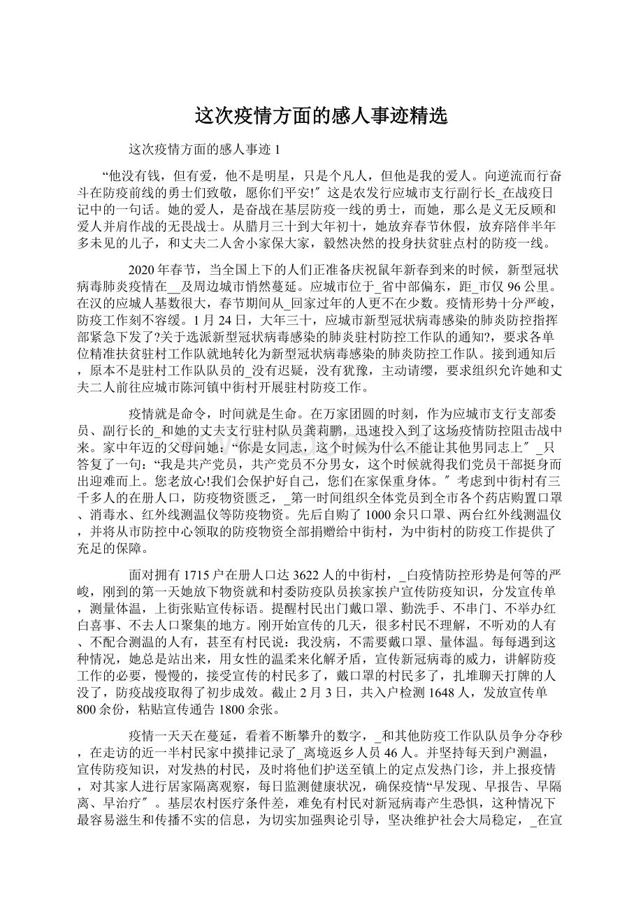 这次疫情方面的感人事迹精选.docx_第1页