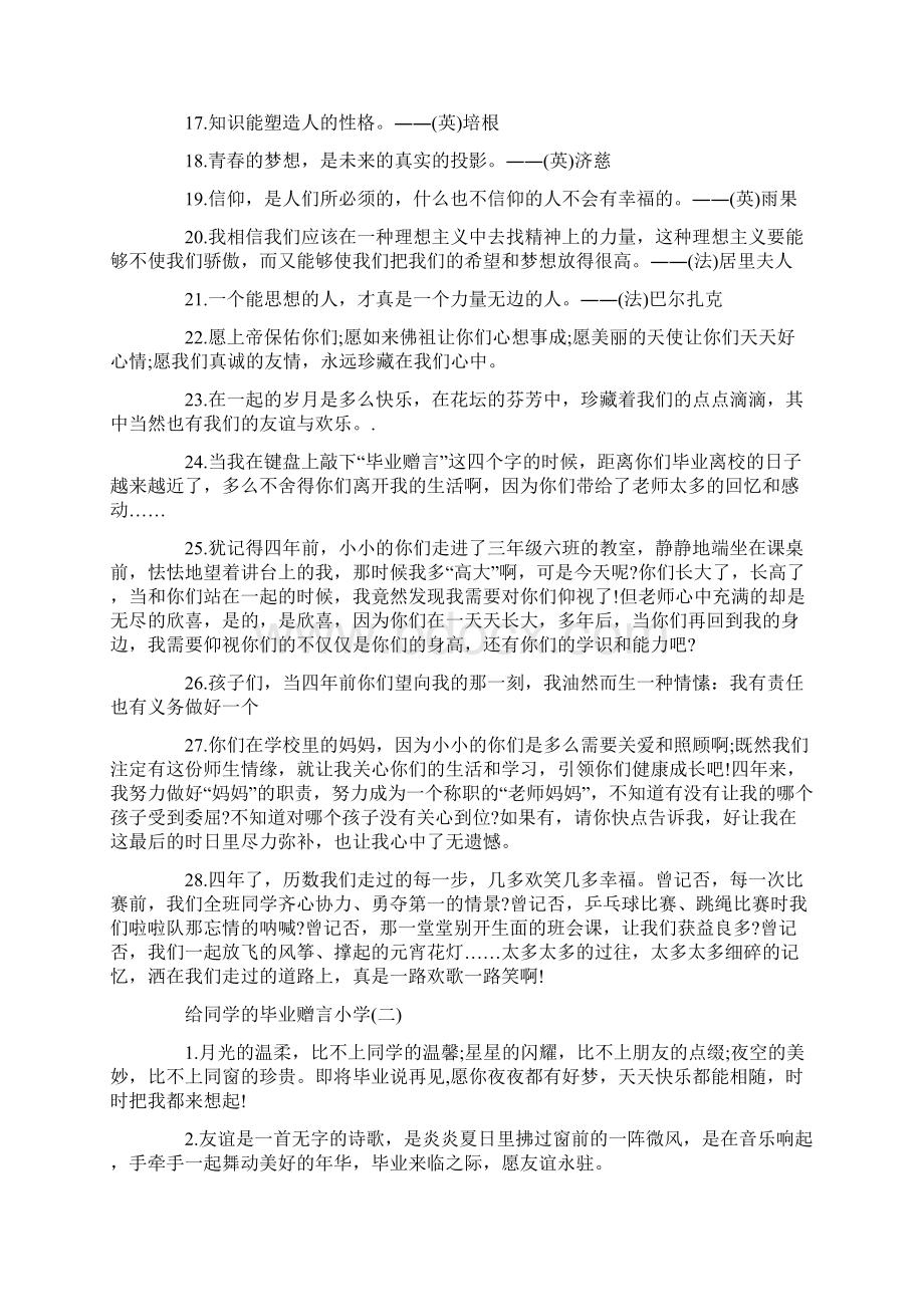 给同学的毕业赠言小学Word文档下载推荐.docx_第2页