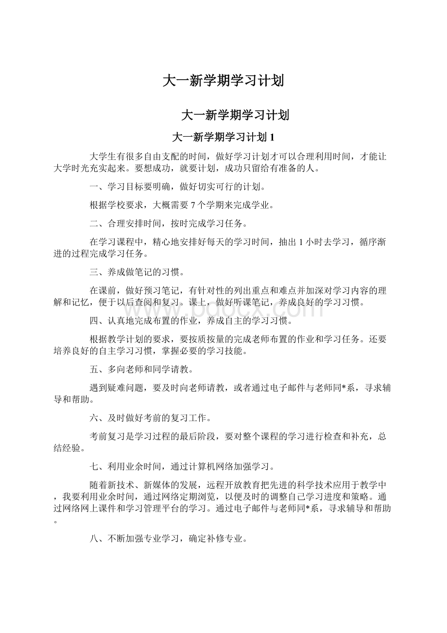 大一新学期学习计划.docx