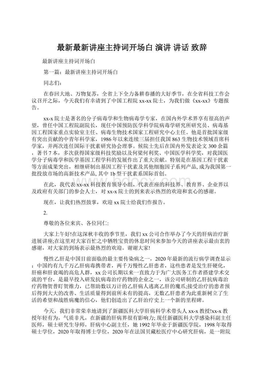 最新最新讲座主持词开场白 演讲 讲话 致辞.docx