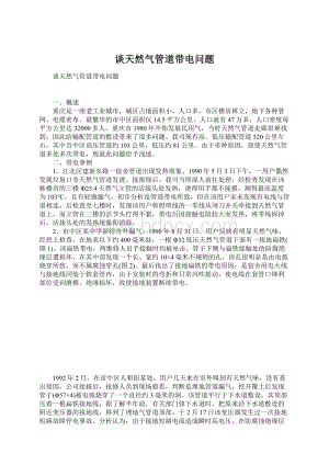 谈天然气管道带电问题Word文档格式.docx