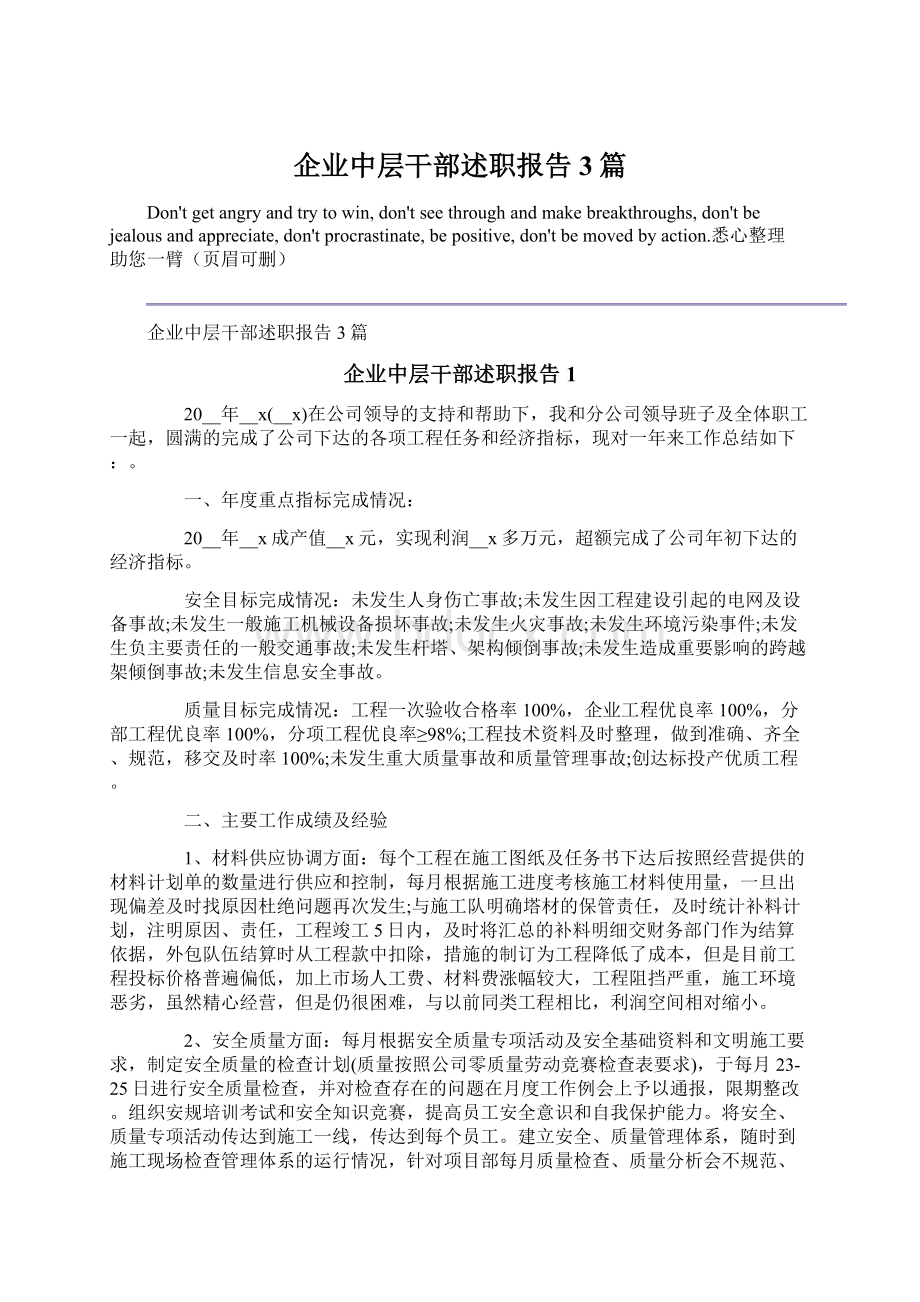 企业中层干部述职报告3篇.docx_第1页