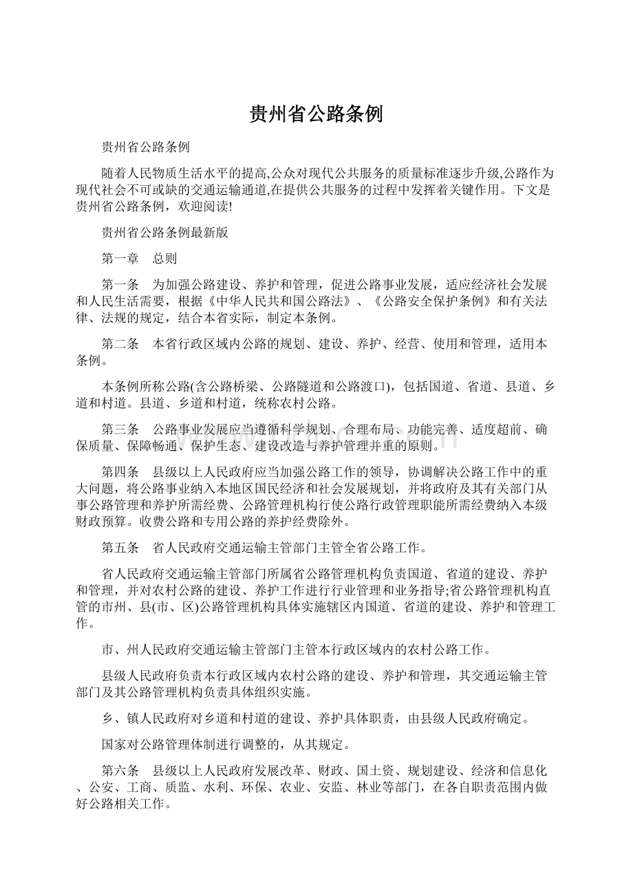 贵州省公路条例文档格式.docx