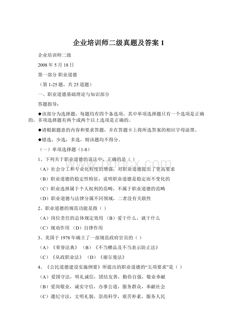 企业培训师二级真题及答案1.docx_第1页