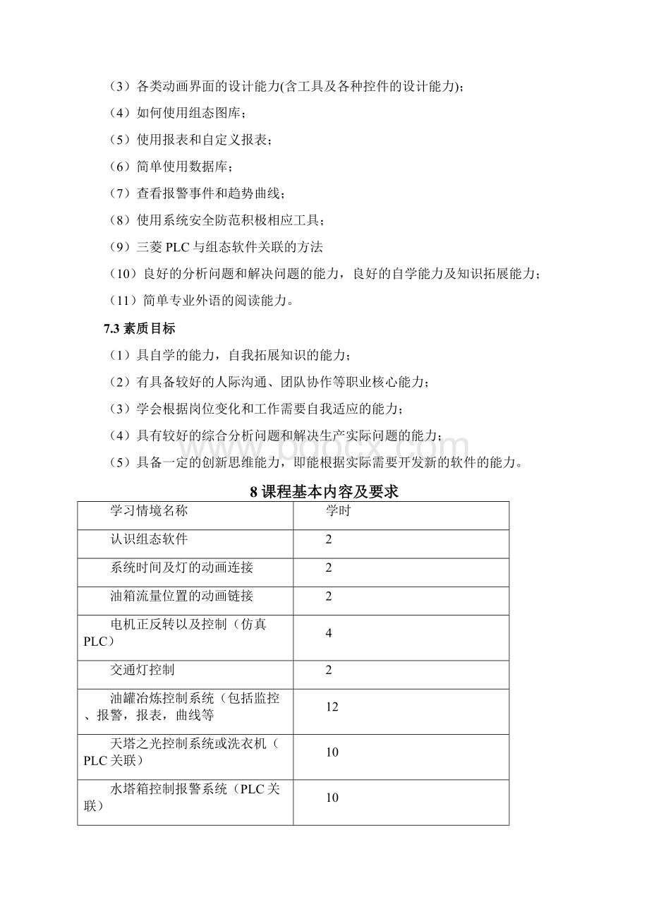 组态控制技术课程标准.docx_第2页