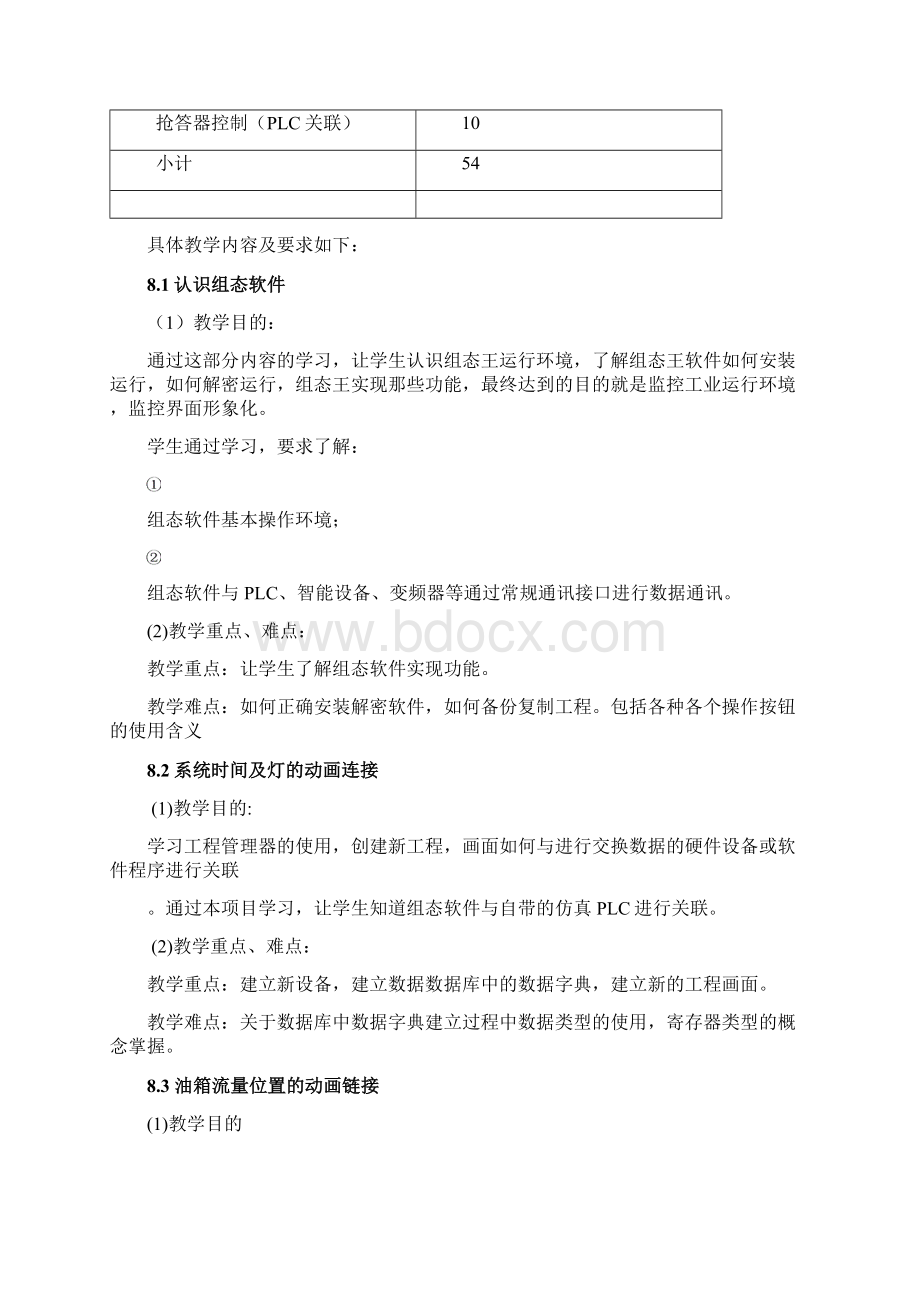 组态控制技术课程标准Word文件下载.docx_第3页