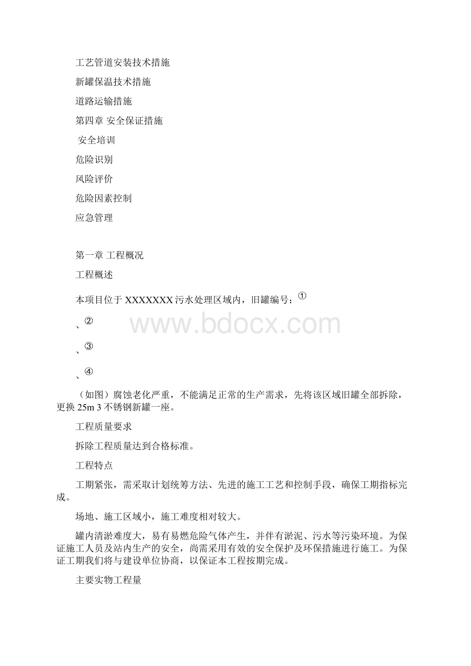 污水处理储罐拆除及改造施工组织方案.docx_第2页