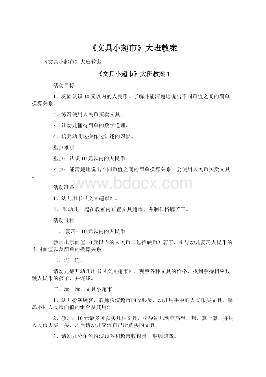 《文具小超市》大班教案Word文档下载推荐.docx