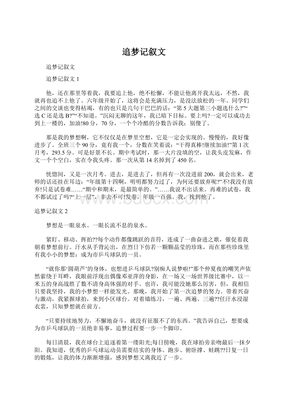 追梦记叙文Word文档格式.docx