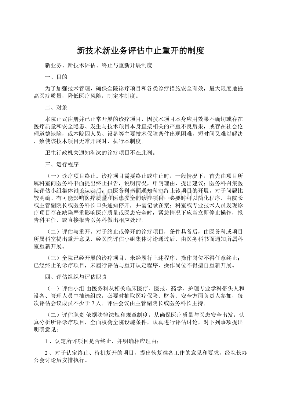 新技术新业务评估中止重开的制度.docx_第1页