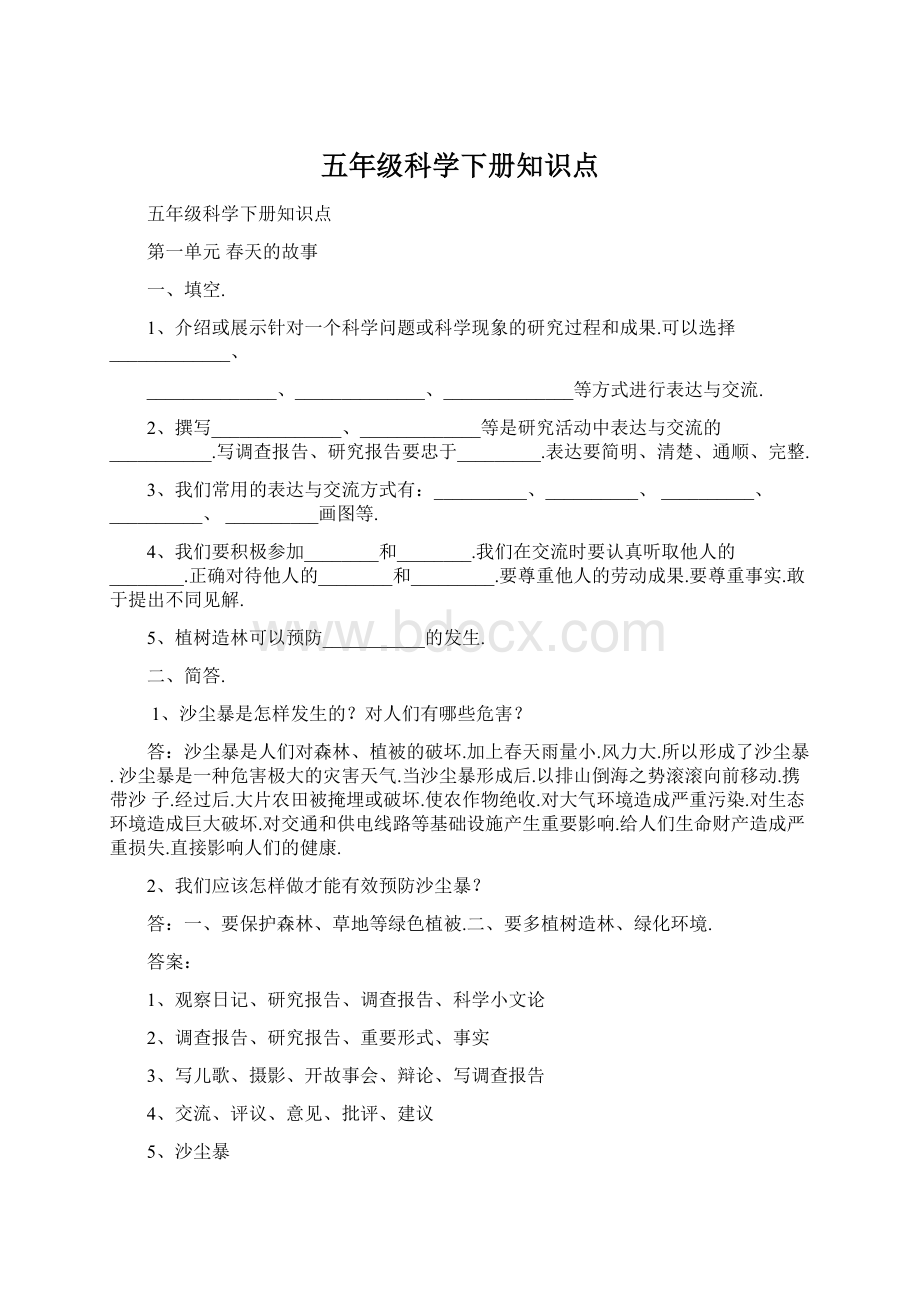 五年级科学下册知识点.docx_第1页