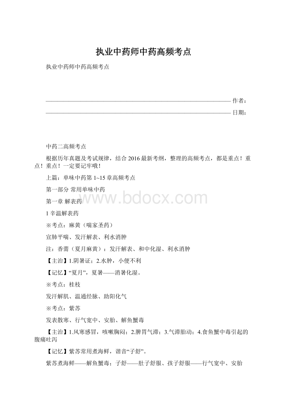 执业中药师中药高频考点.docx_第1页