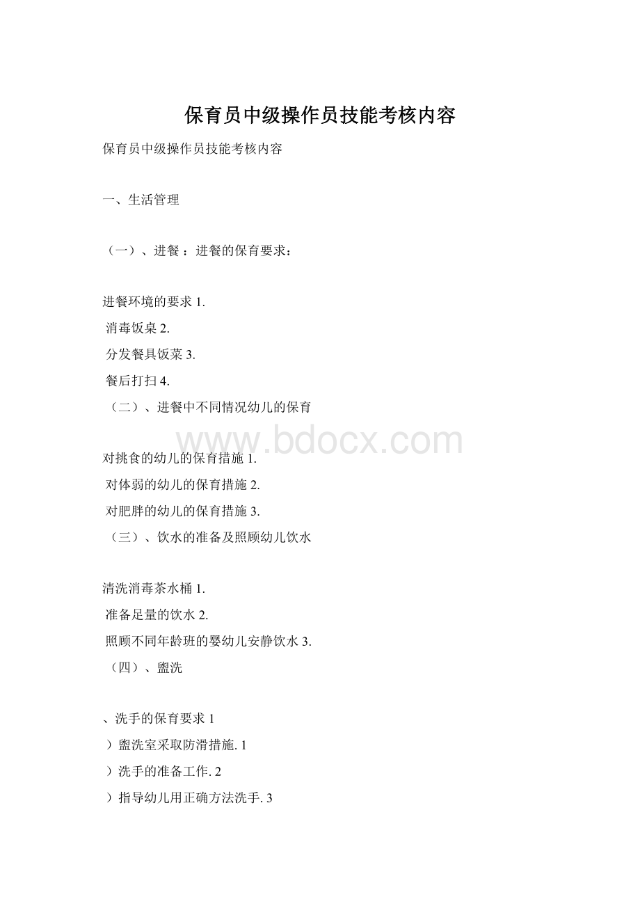 保育员中级操作员技能考核内容Word格式文档下载.docx_第1页