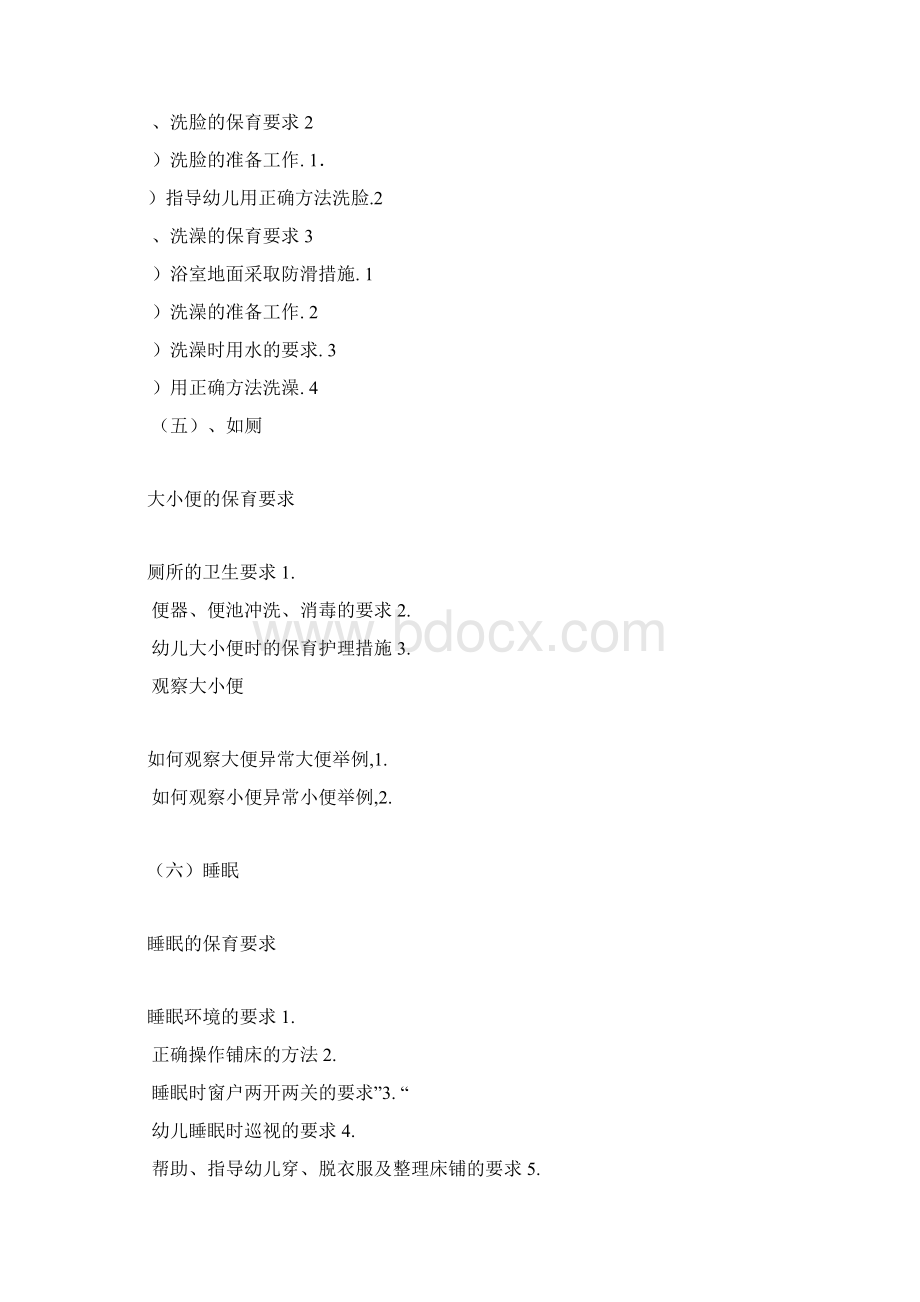 保育员中级操作员技能考核内容.docx_第2页