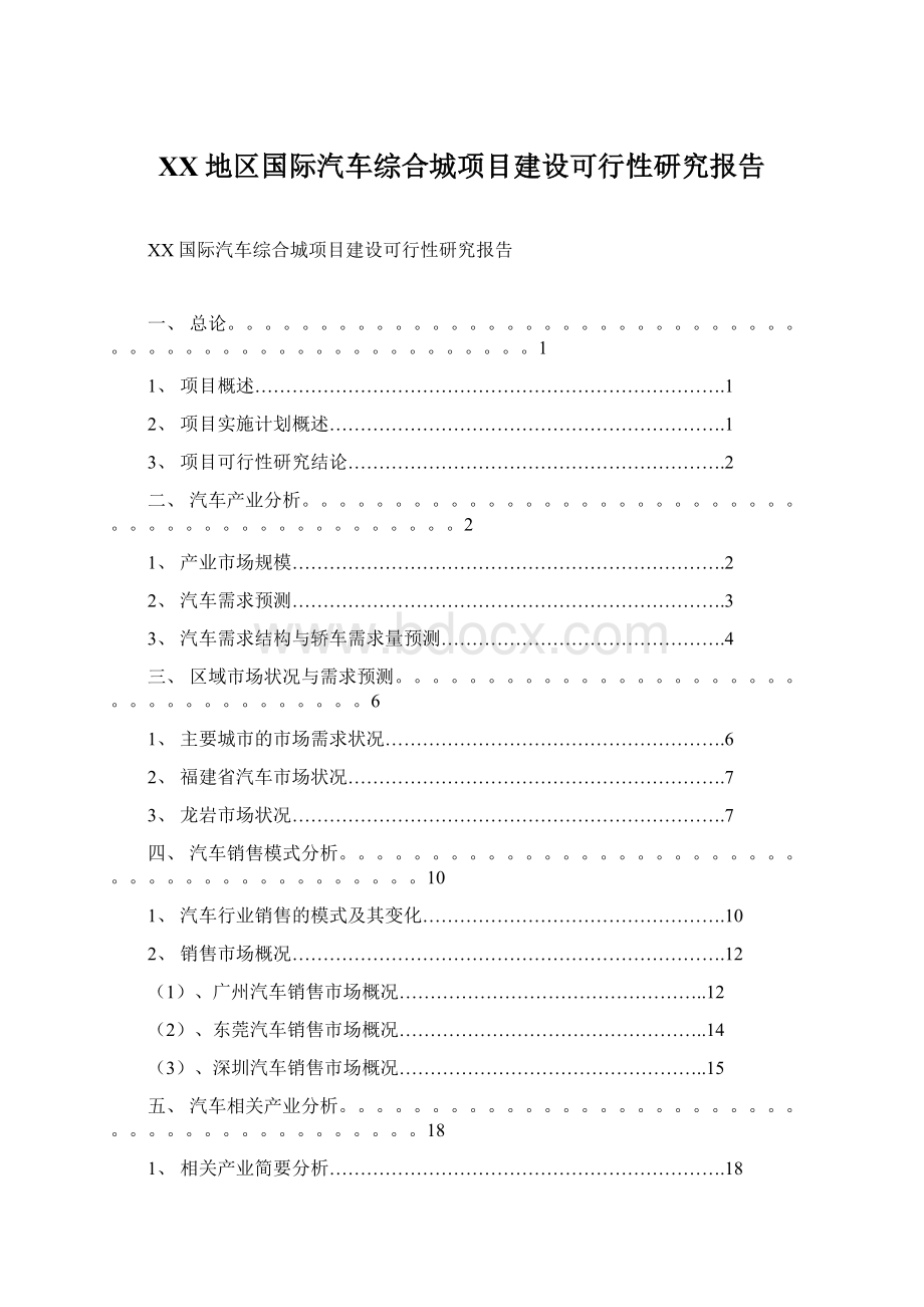 XX地区国际汽车综合城项目建设可行性研究报告文档格式.docx