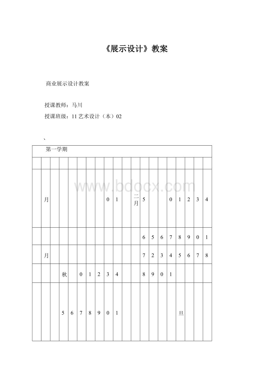 《展示设计》教案Word文档格式.docx_第1页