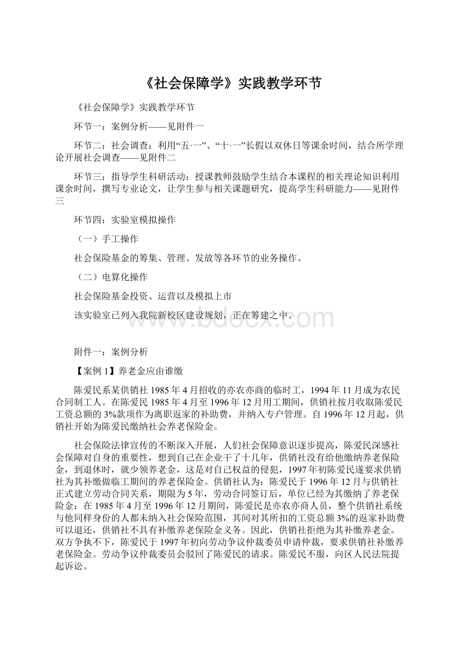 《社会保障学》实践教学环节.docx