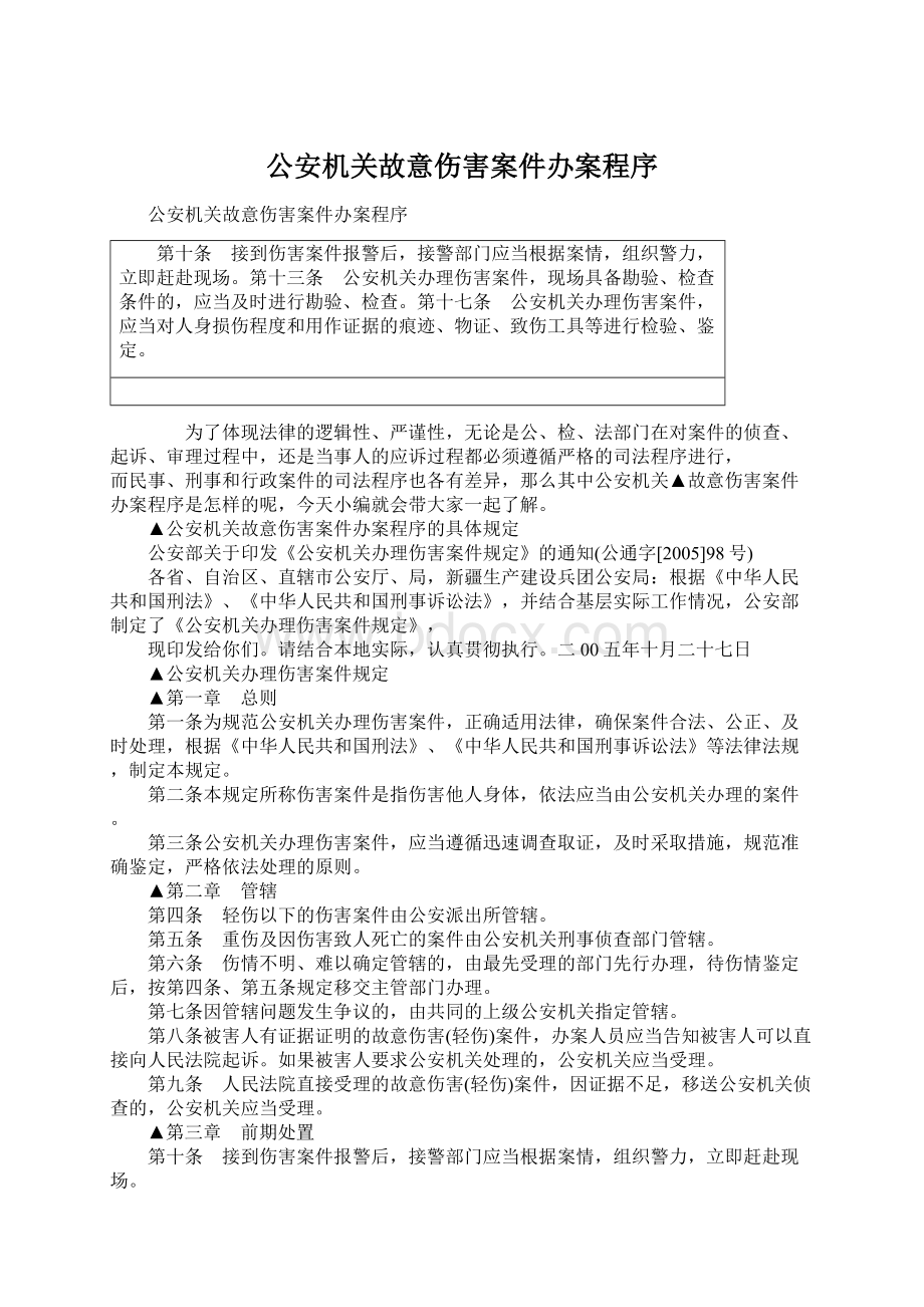 公安机关故意伤害案件办案程序.docx