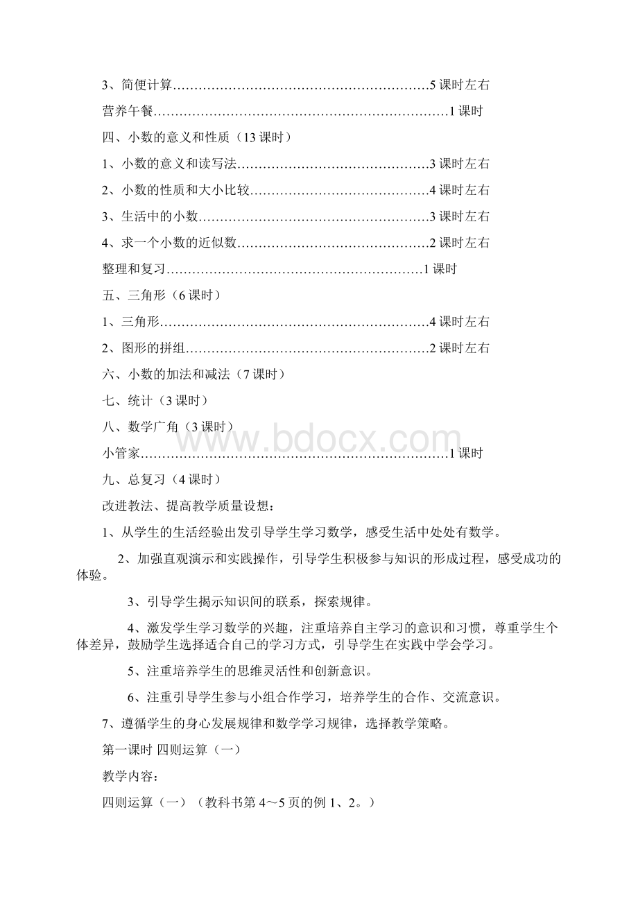 小学四年级数学下学期全册教学计划精编版Word文件下载.docx_第3页