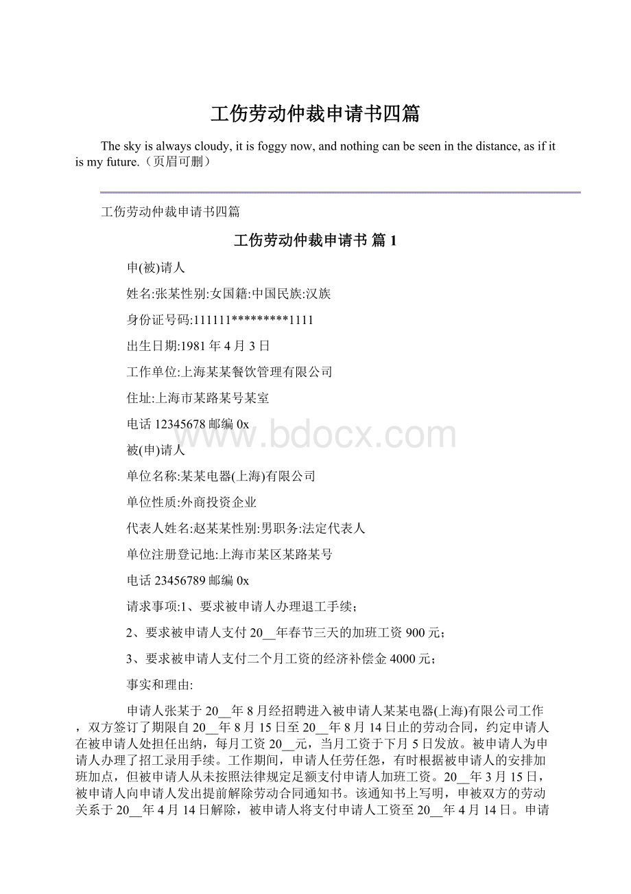 工伤劳动仲裁申请书四篇Word格式.docx_第1页