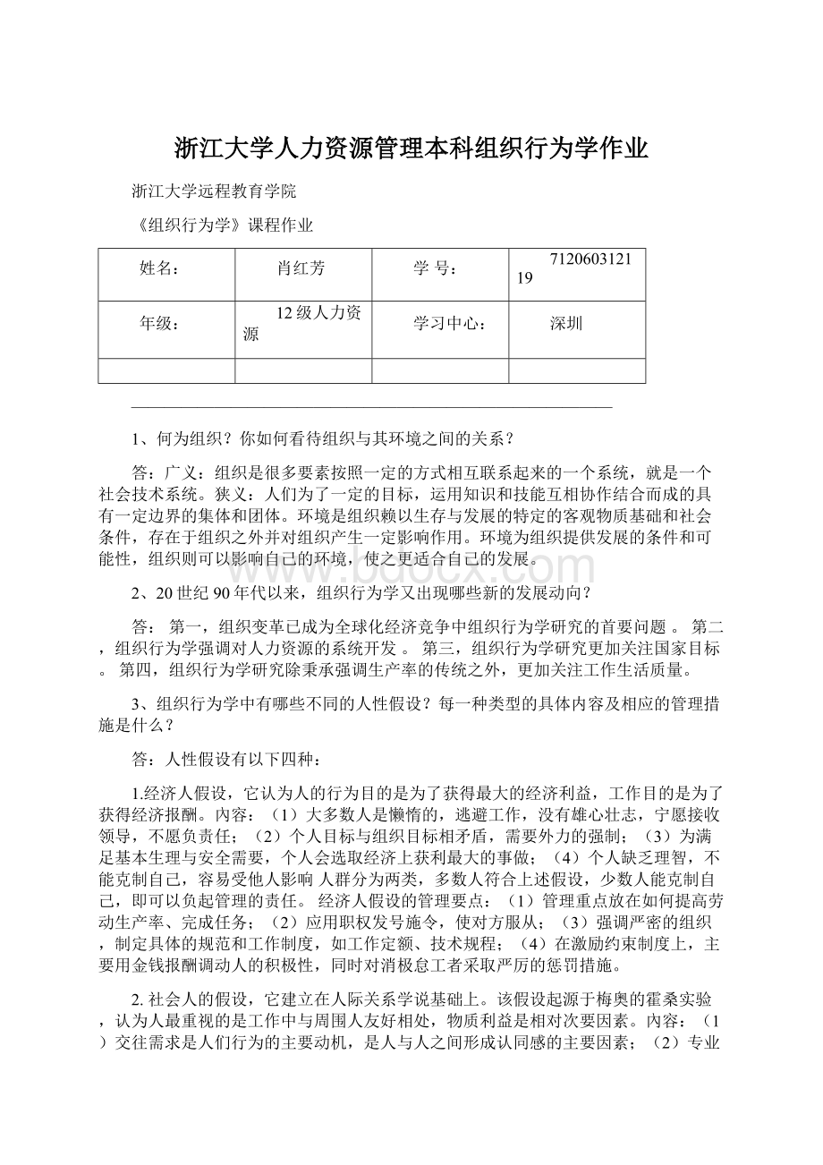 浙江大学人力资源管理本科组织行为学作业.docx