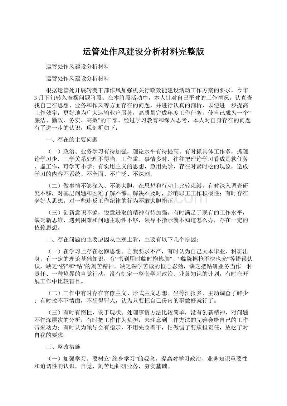 运管处作风建设分析材料完整版文档格式.docx