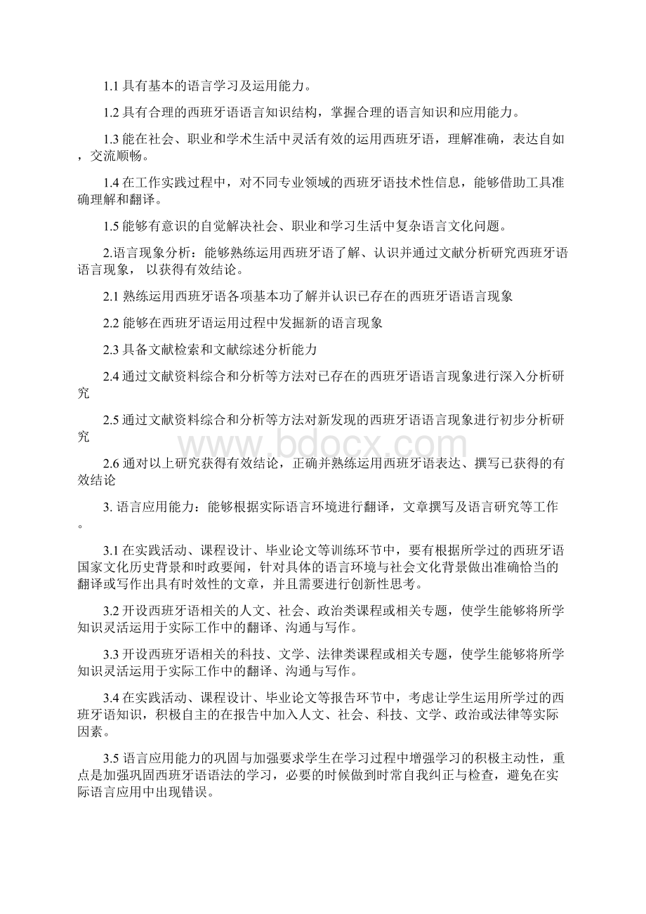 西班牙语专业培养方案.docx_第2页