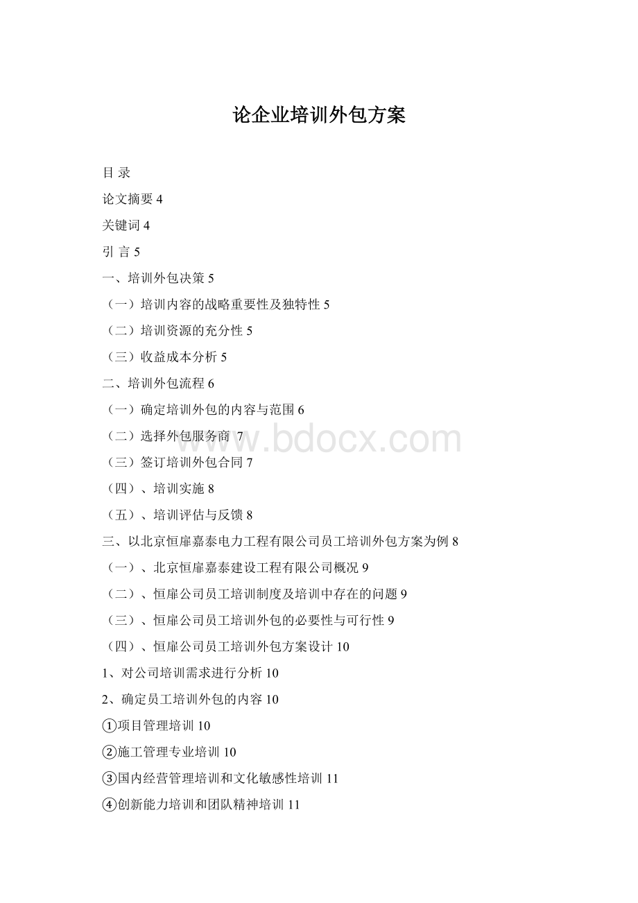 论企业培训外包方案Word文档格式.docx_第1页