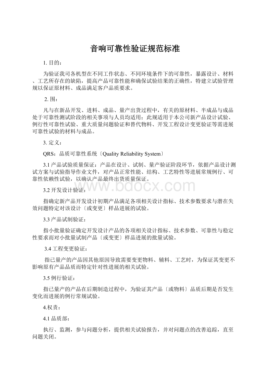 音响可靠性验证规范标准Word格式文档下载.docx