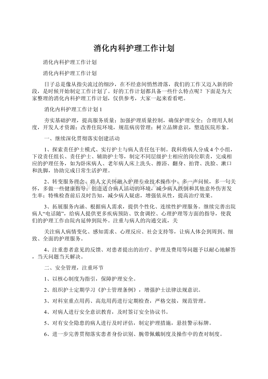 消化内科护理工作计划.docx_第1页