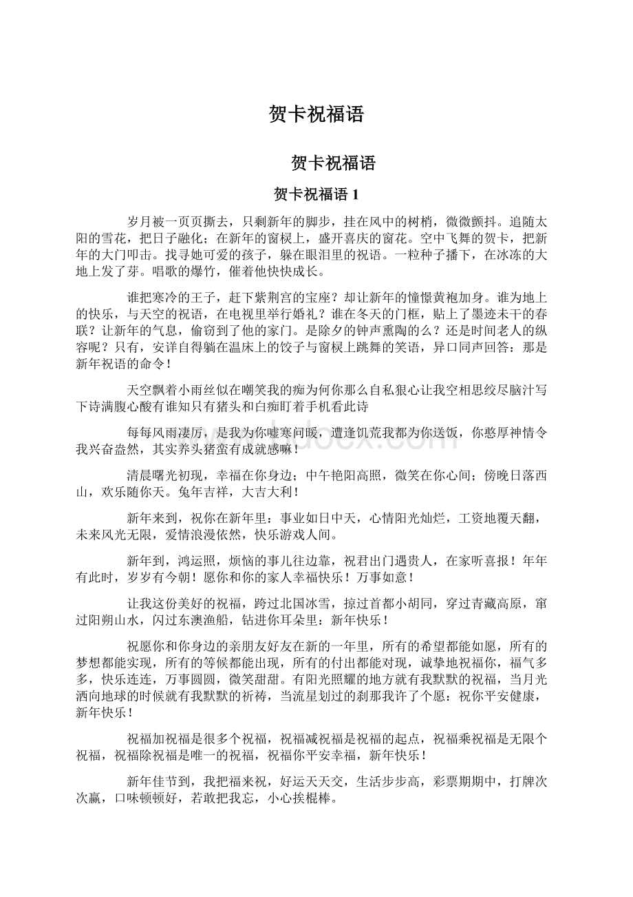 贺卡祝福语Word文件下载.docx