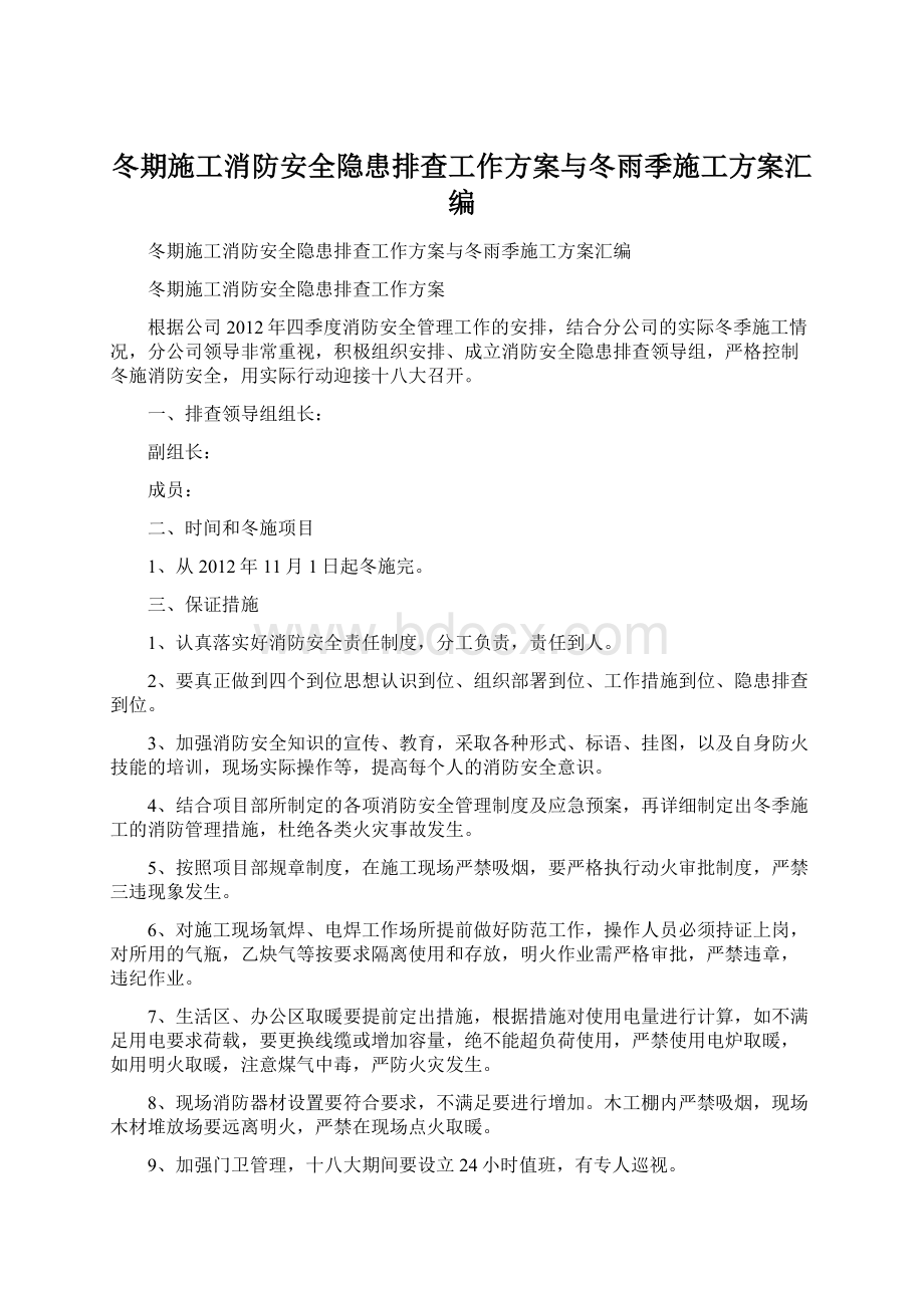 冬期施工消防安全隐患排查工作方案与冬雨季施工方案汇编.docx