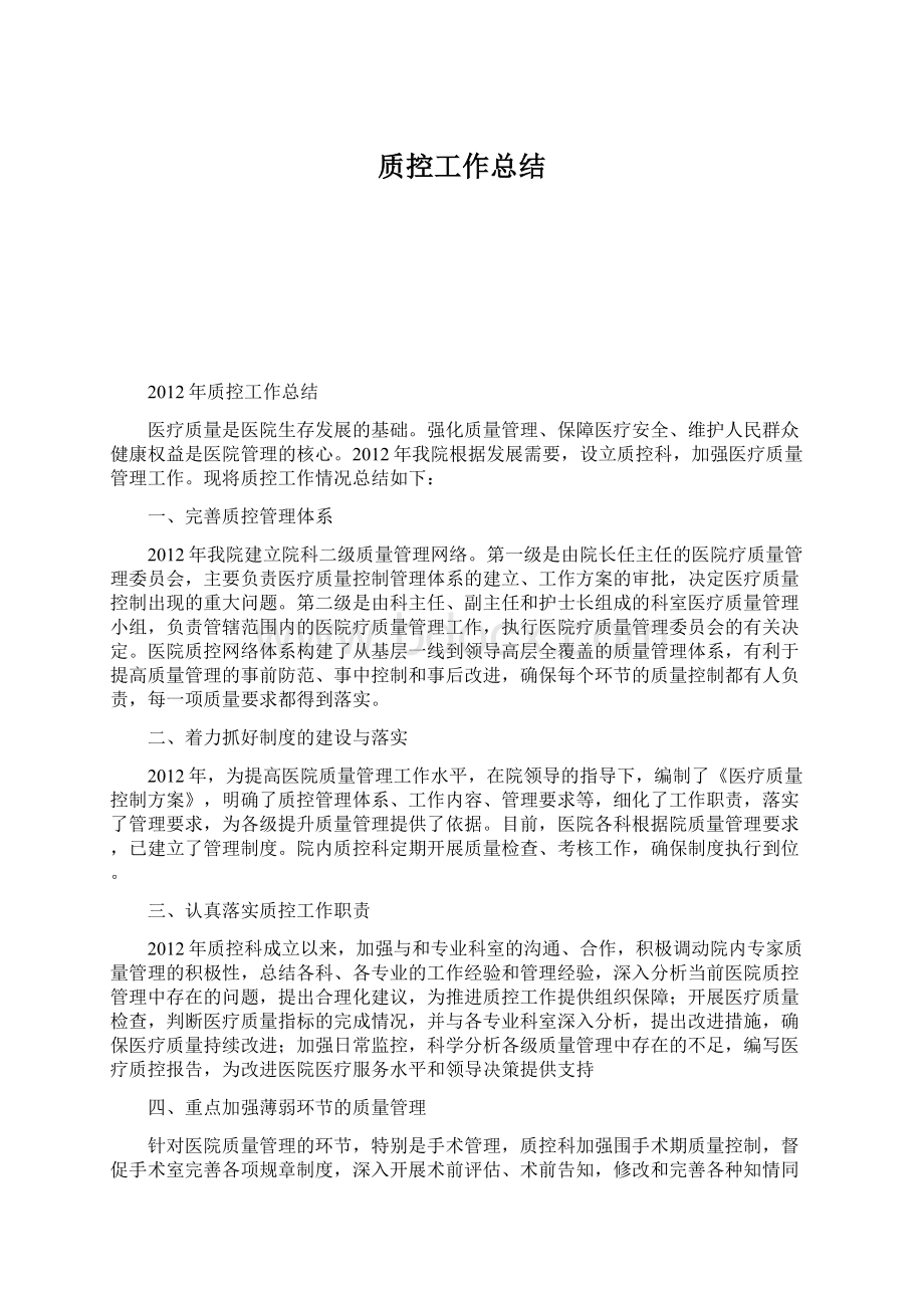 质控工作总结Word文档下载推荐.docx