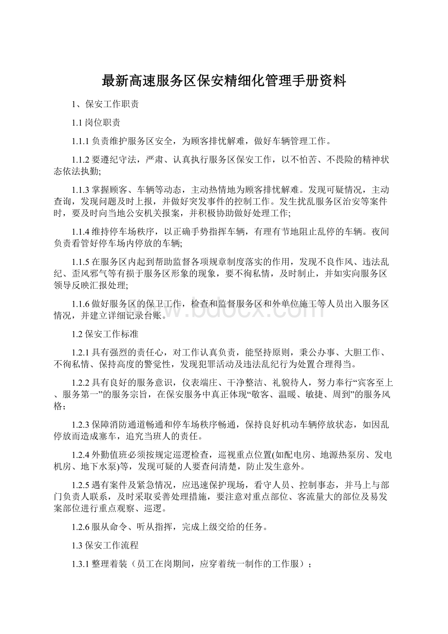 最新高速服务区保安精细化管理手册资料.docx