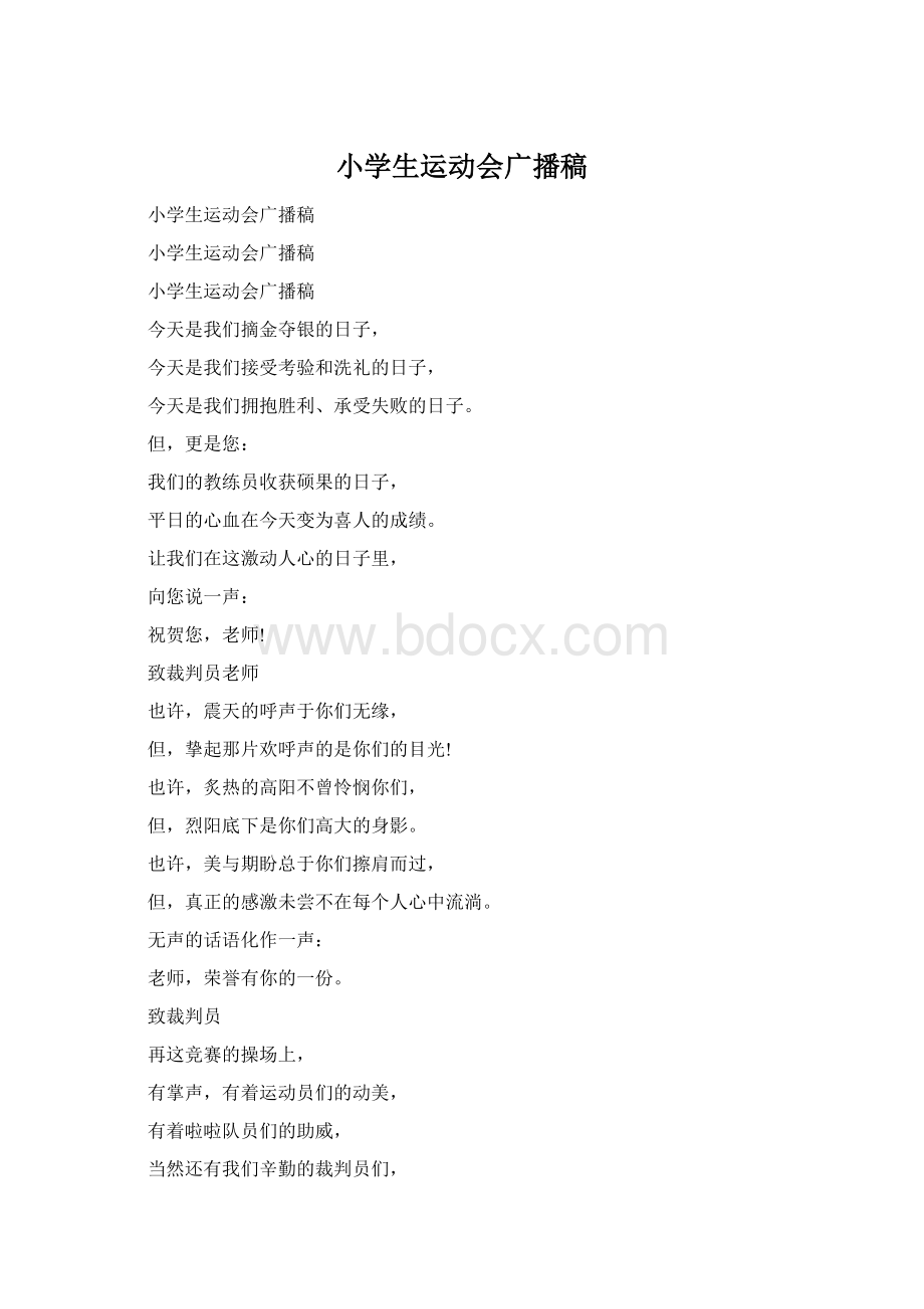 小学生运动会广播稿Word文档格式.docx_第1页