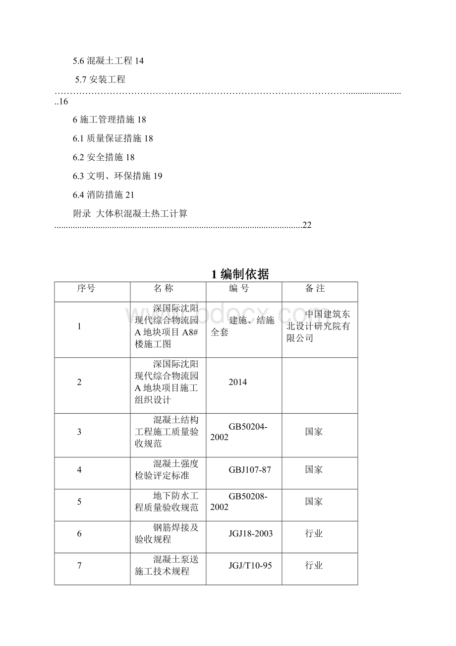 深国际物流园A地块项目冬季施工方案Word文件下载.docx_第2页